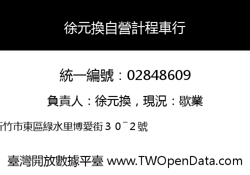 徐元換自營計程車行