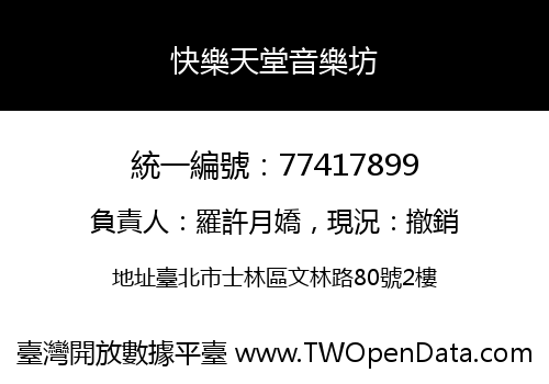 快樂天堂音樂坊
