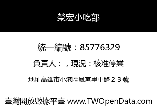 榮宏小吃部