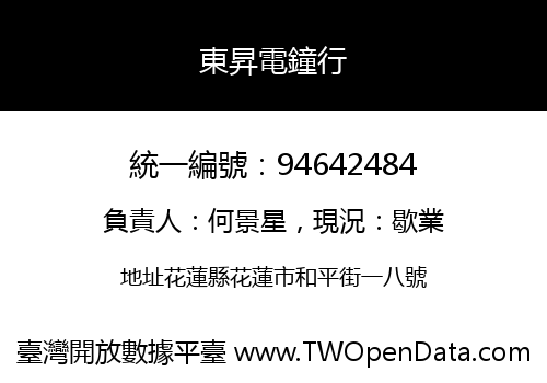 東昇電鐘行