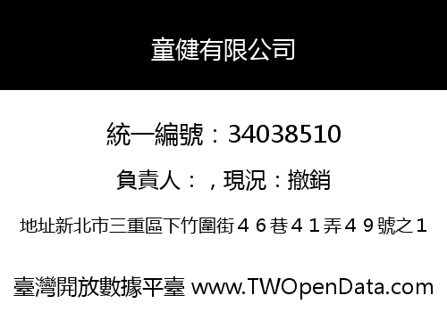 童健有限公司