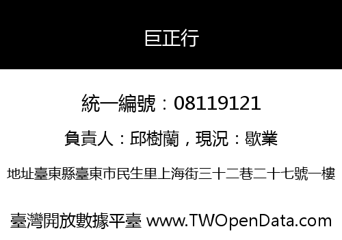 巨正行