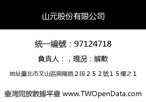 山元股份有限公司