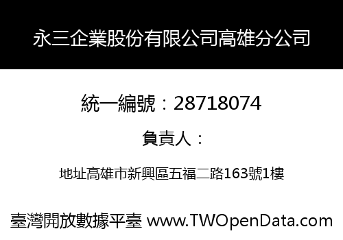 永三企業股份有限公司高雄分公司