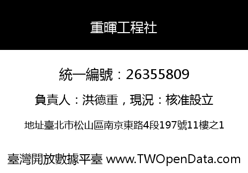 重暉工程社