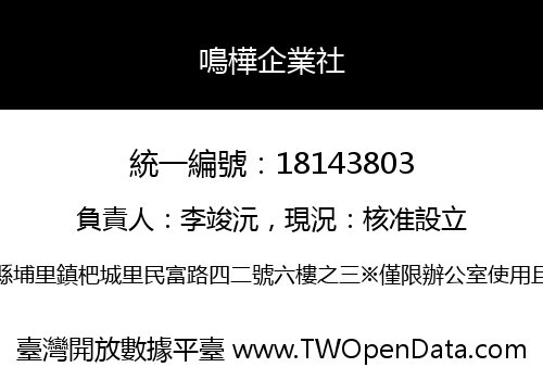鳴樺企業社
