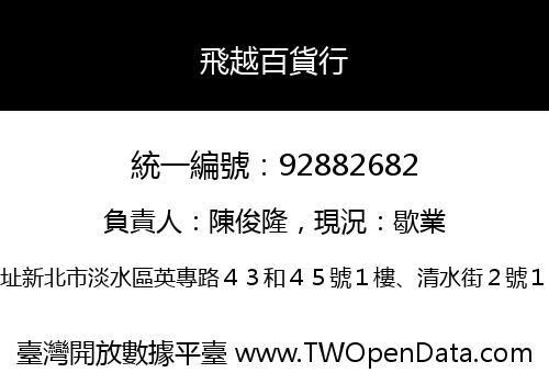 飛越百貨行