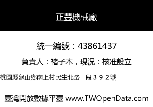 正豐機械廠