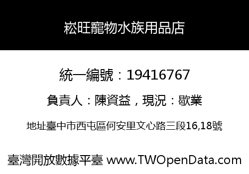 崧旺寵物水族用品店