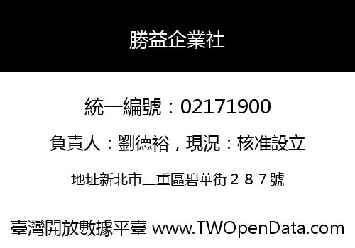 勝益企業社