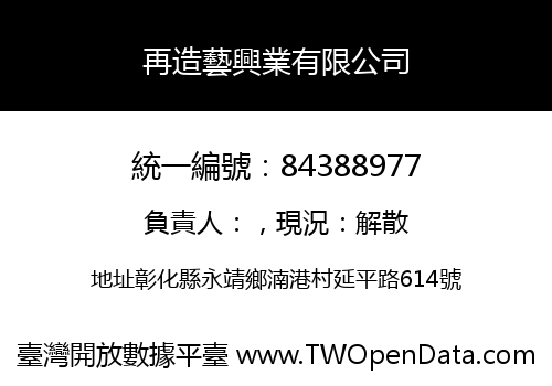 再造藝興業有限公司