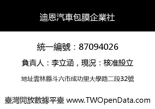 迪恩汽車包膜企業社