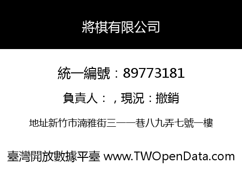 將棋有限公司