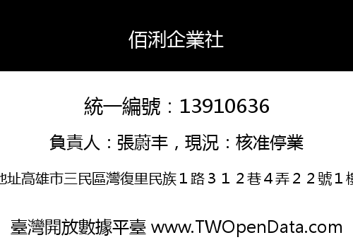 佰浰企業社