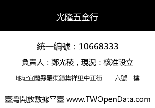 光隆五金行