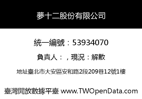 夢十二股份有限公司