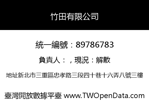 竹田有限公司