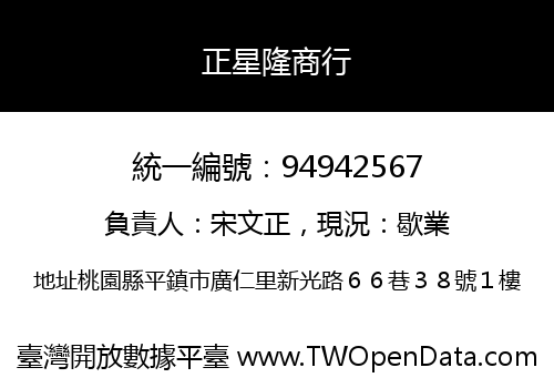正星隆商行