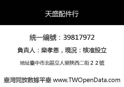 天盛配件行