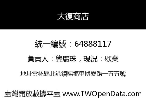 大復商店
