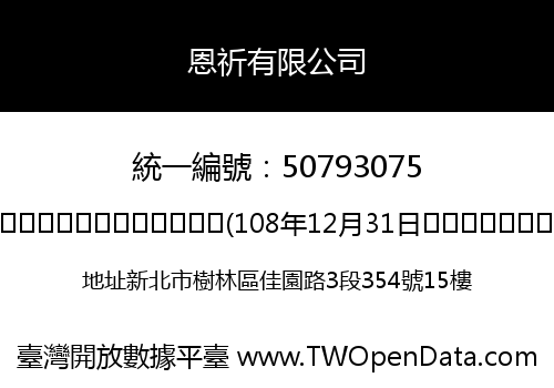 恩祈有限公司