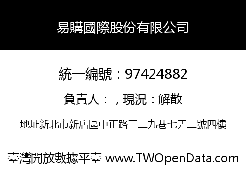 易購國際股份有限公司