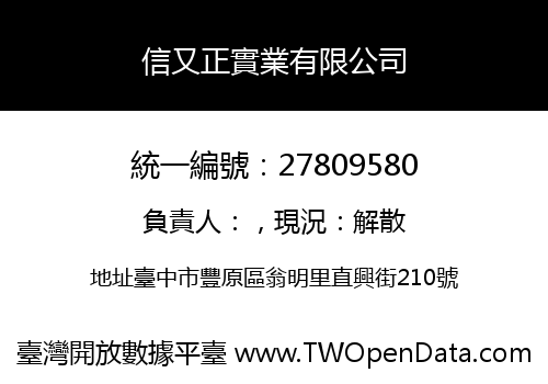 信又正實業有限公司
