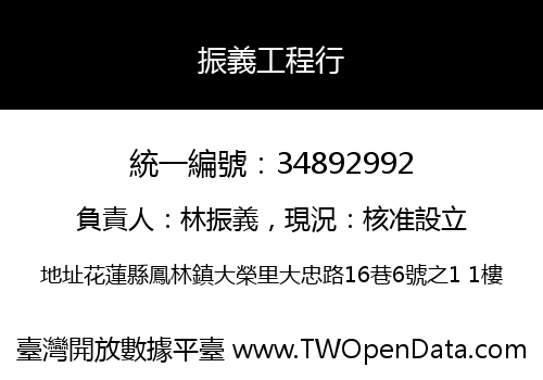 振義工程行