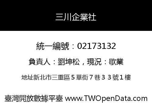 三川企業社