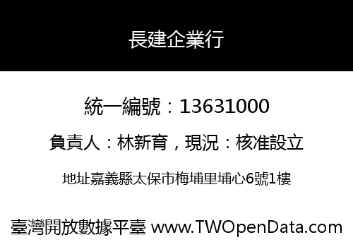 長建企業行
