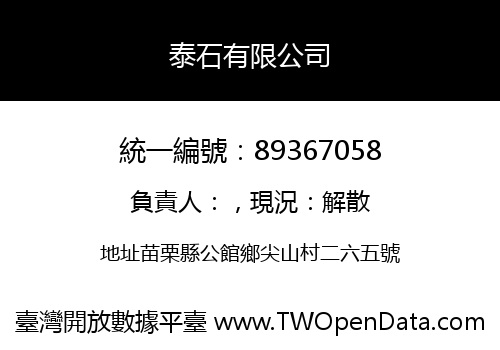 泰石有限公司