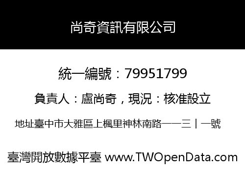 尚奇資訊有限公司