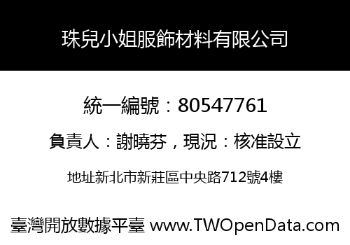 珠兒小姐服飾材料有限公司