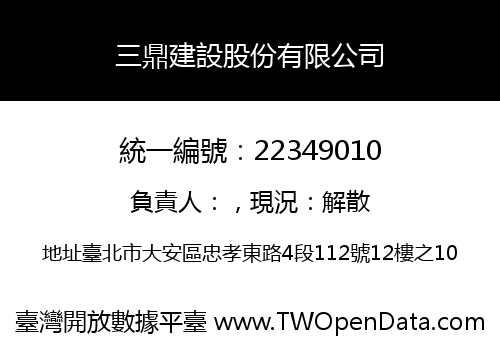 三鼎建設股份有限公司