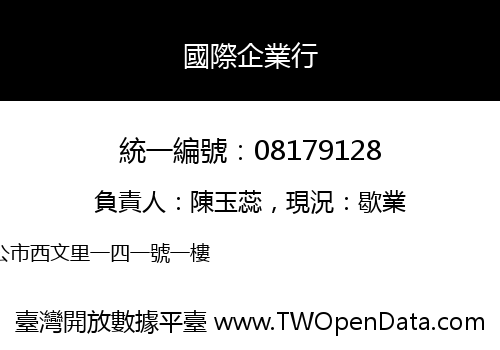 國際企業行