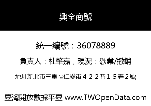 興全商號