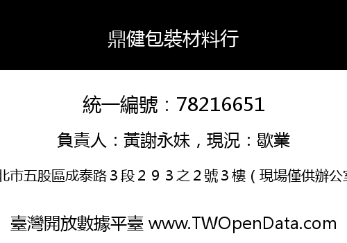 鼎健包裝材料行