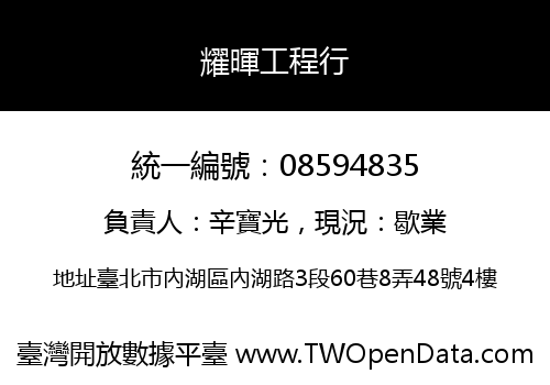 耀暉工程行