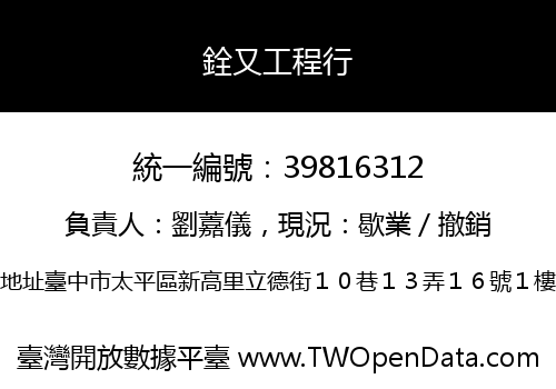 銓又工程行