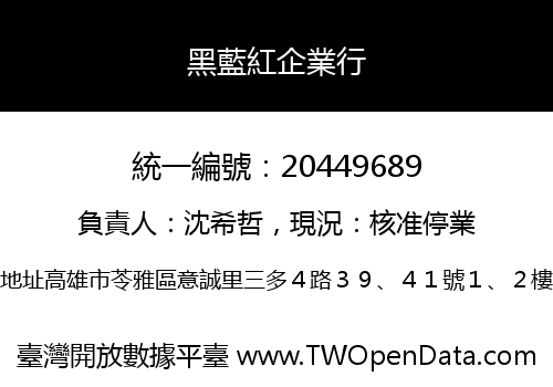 黑藍紅企業行