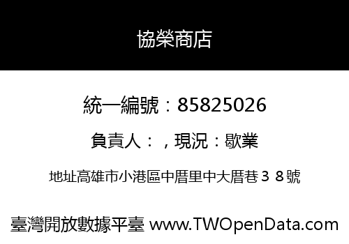 協榮商店