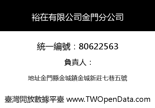 裕在有限公司金門分公司