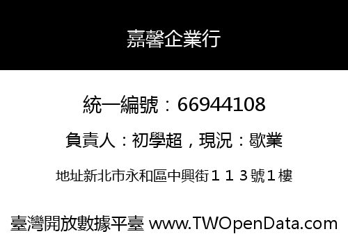 嘉馨企業行