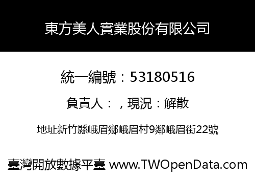 東方美人實業股份有限公司