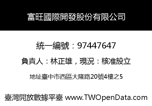 富旺國際開發股份有限公司