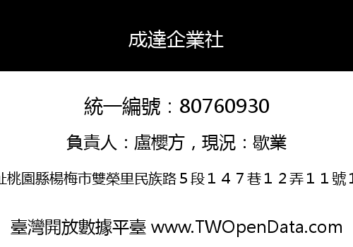 成達企業社