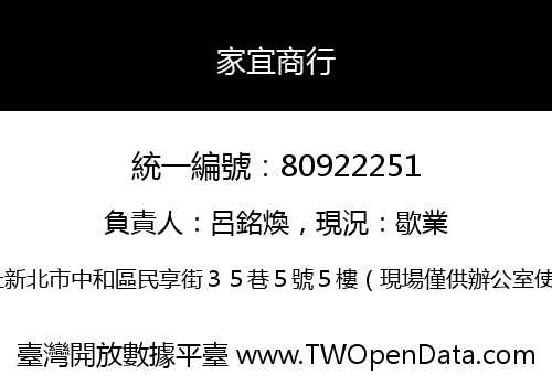 家宜商行
