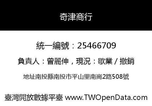 奇津商行