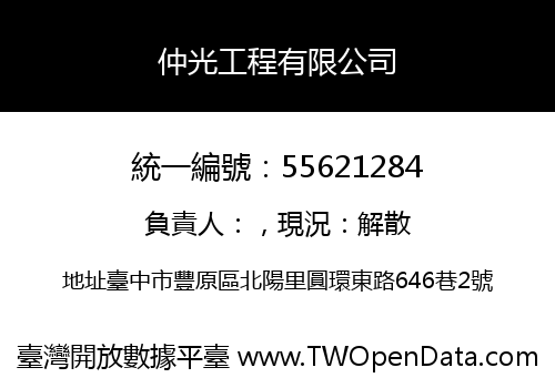仲光工程有限公司
