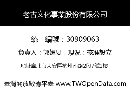 老古文化事業股份有限公司